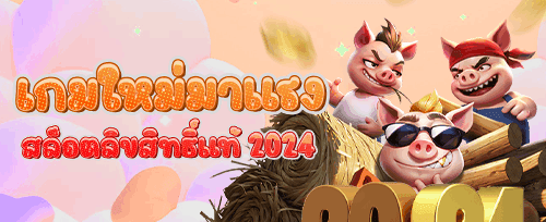 ฟรีสปิน 200 ครั้ง เกมฮิต promotion banner