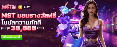 MST มอบรางวัลฟรีสำหรับคุณ